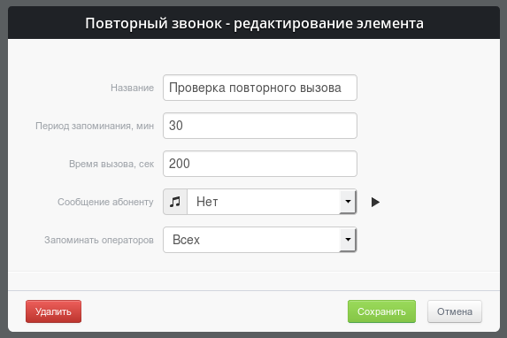 Настройка параметров модуля "Повторный звонок"