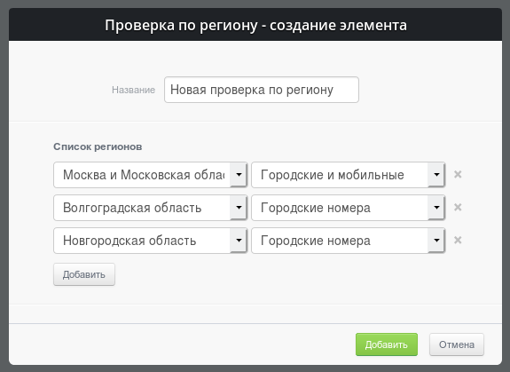 Настройка параметров модуля "Проверка по региону"