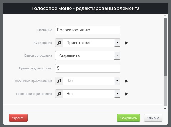 Параметры модуля "Голосовое меню"