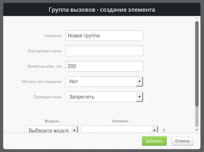 Параметры модуля "Группа вызовов"