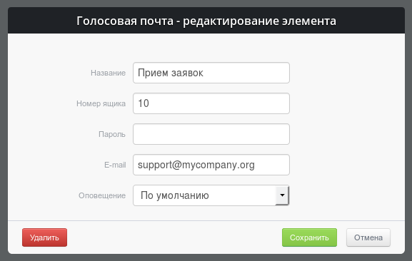 Параметры модуля "Голосовая почта"