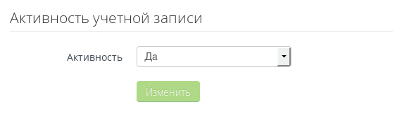 Активность учетной записи пользователя