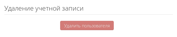 Удаление учетной записи пользователя