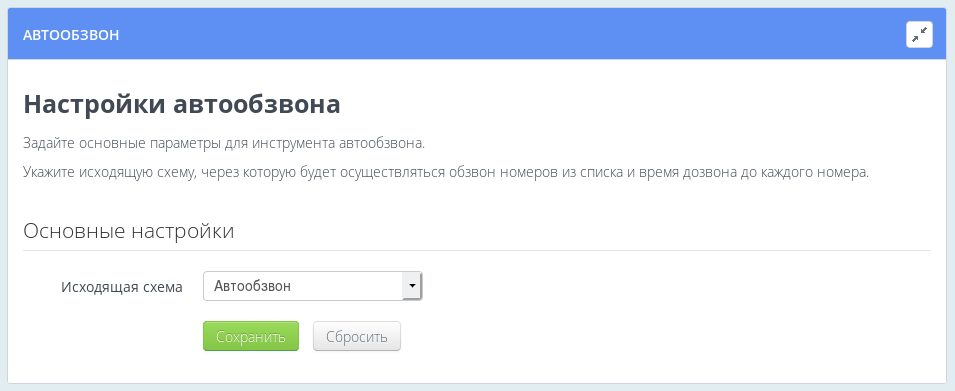 Настройка автообзвона
