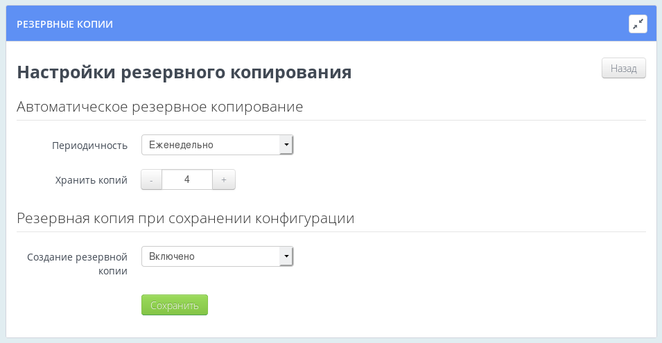 Настройки резервного копирования