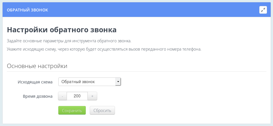 Настройки обратного звонка