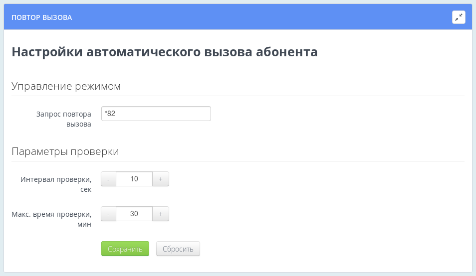 Настройки автоматического вызова абонента