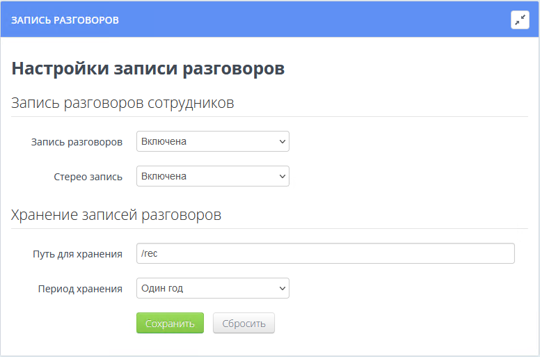 Настройки записи и хранения разговоров