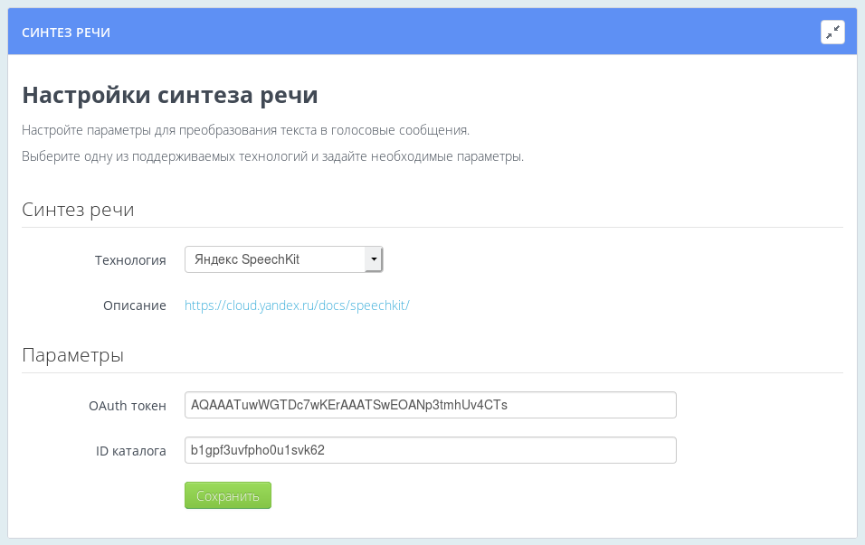 Как отключить синтез речи. Синтез речи настройки. SPEECHKIT Yandex Синтез речи. Яндекс облако Синтез речи. Яндекс спич.