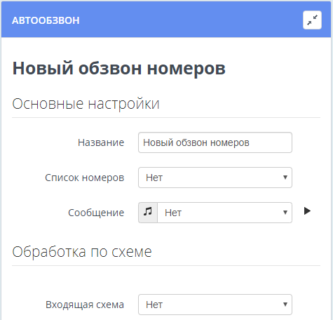 Параметры модуля "Автообзвон"