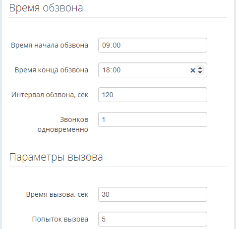 Параметры модуля "Автообзвон"