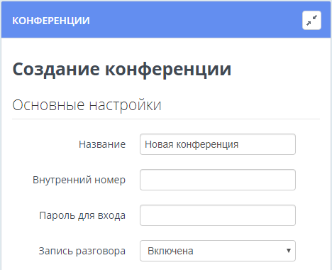 Параметры модуля "Конференции"