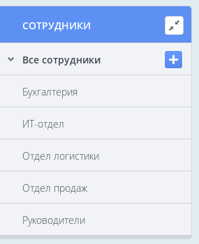 Боковое меню сотрудников с фильтром по группам