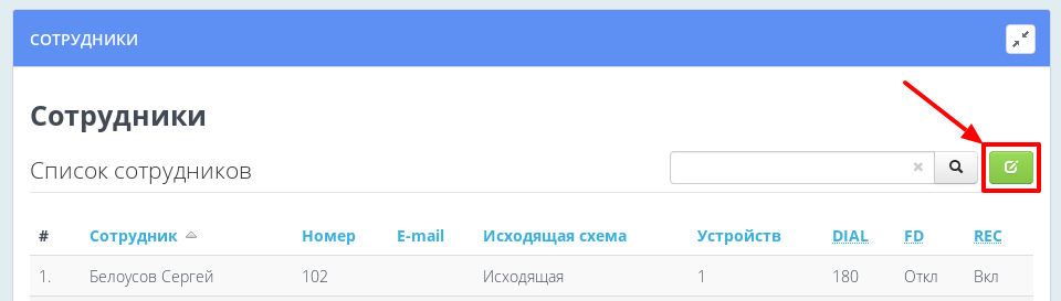 Переключение в режим редактирования сотрудников