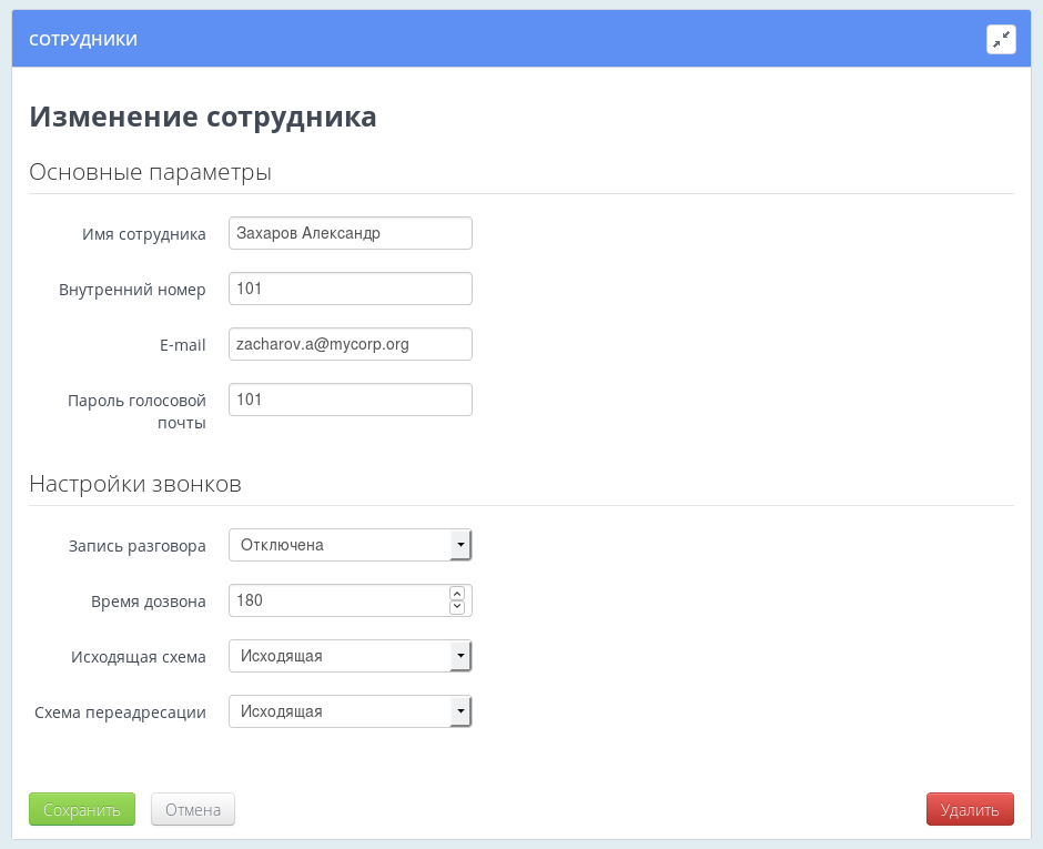 Изменение параметров сотрудника