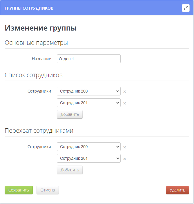 Редактирование группы перехвата сотрудников