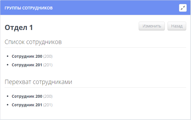 Просмотр группы перехвата сотрудников
