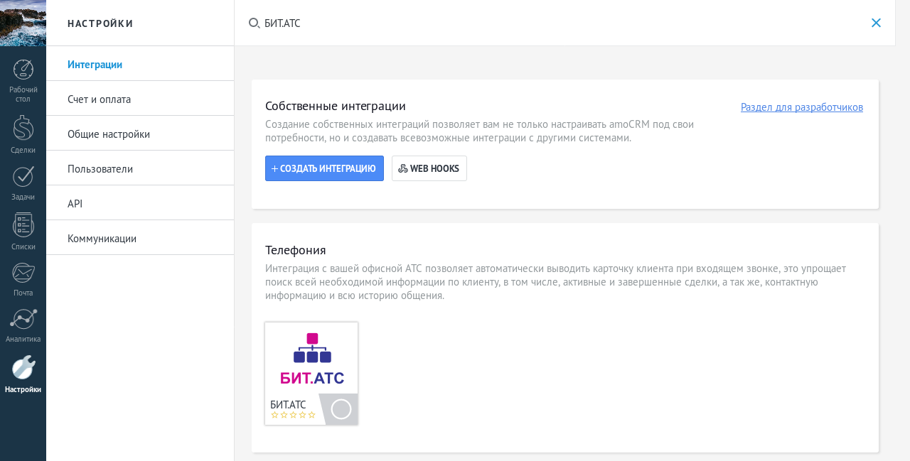 Кабинет клиента AMOCRM. Бит АТС. Stompro интеграция AMOCRM. AMOCRM интеграции список.